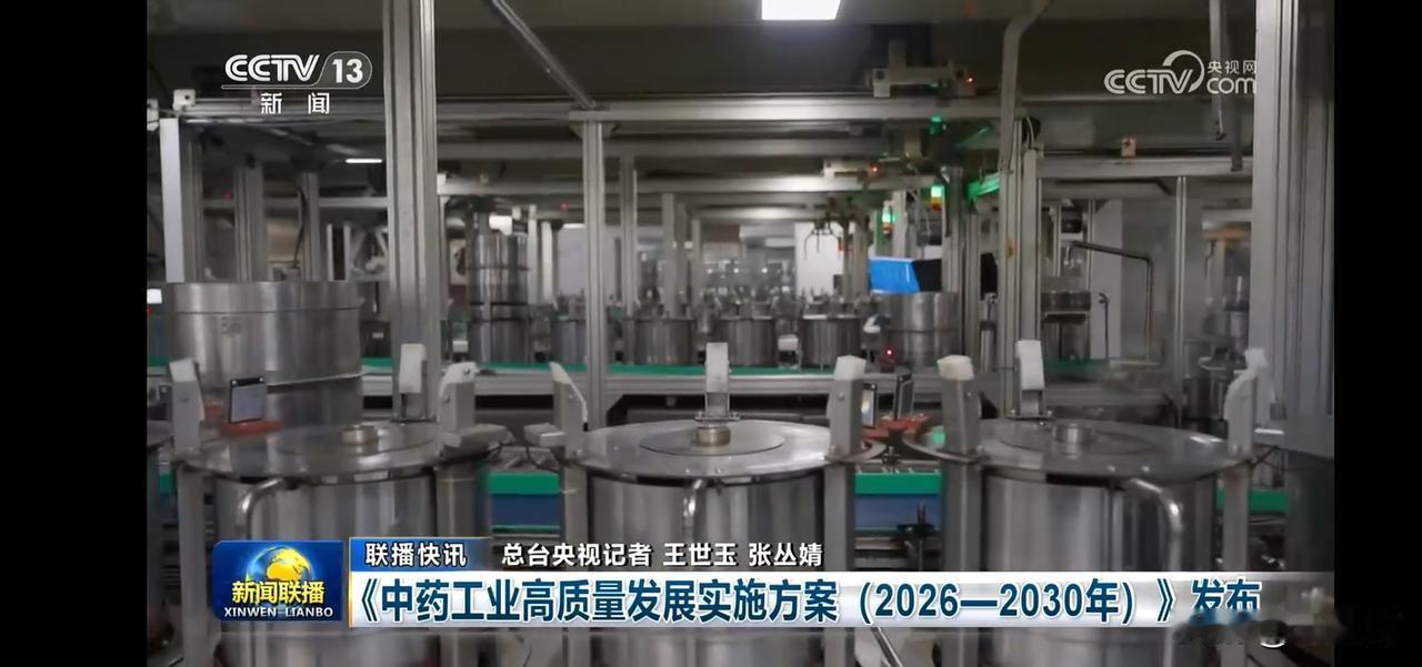 中药工业高质量发展方案（2026-2030年）发布