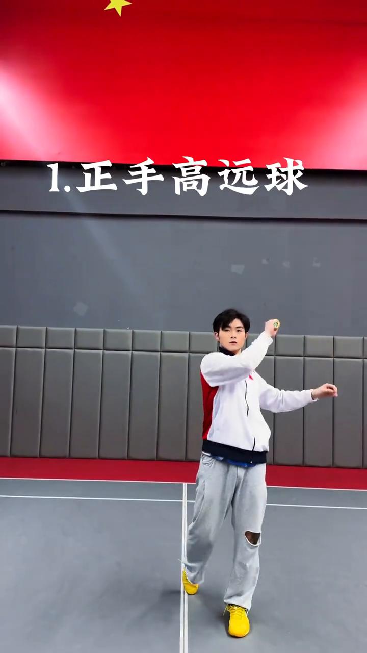 中羽一级必会三种发球。
·1.正手高远球。
·2.正手小球。
·3.正手平射球。