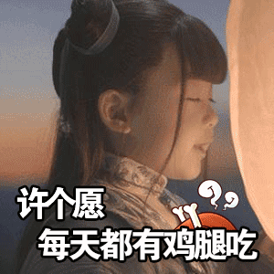 怪不得老祖宗这么喜欢许愿 春耕盼雨顺，秋收求谷丰，连逢年过节都要拜一拜～ 许愿里