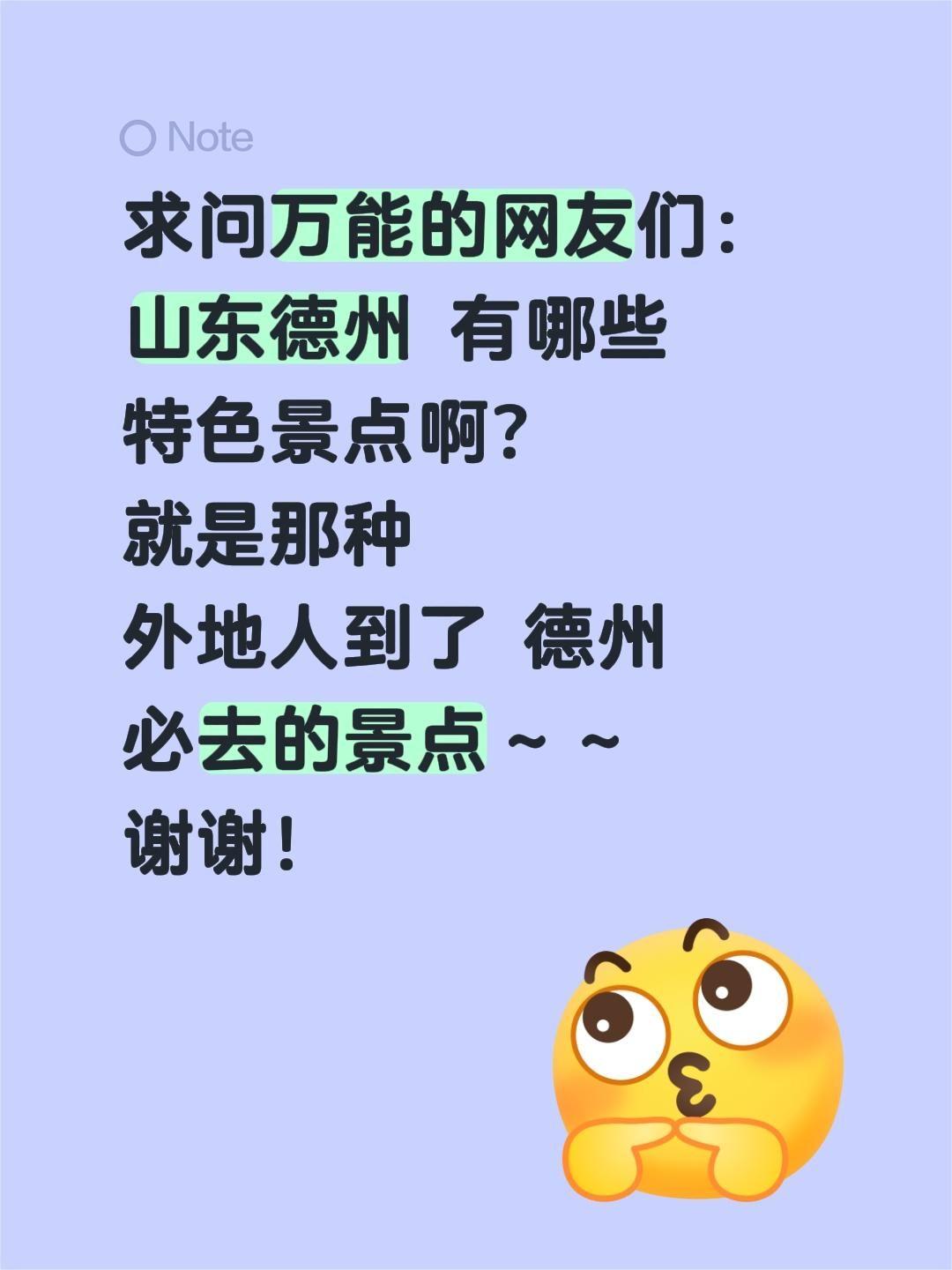 求安利！山东德州必逛特色景点✨真心求本地人良心推荐特色景点！
这座“九达天衢”的