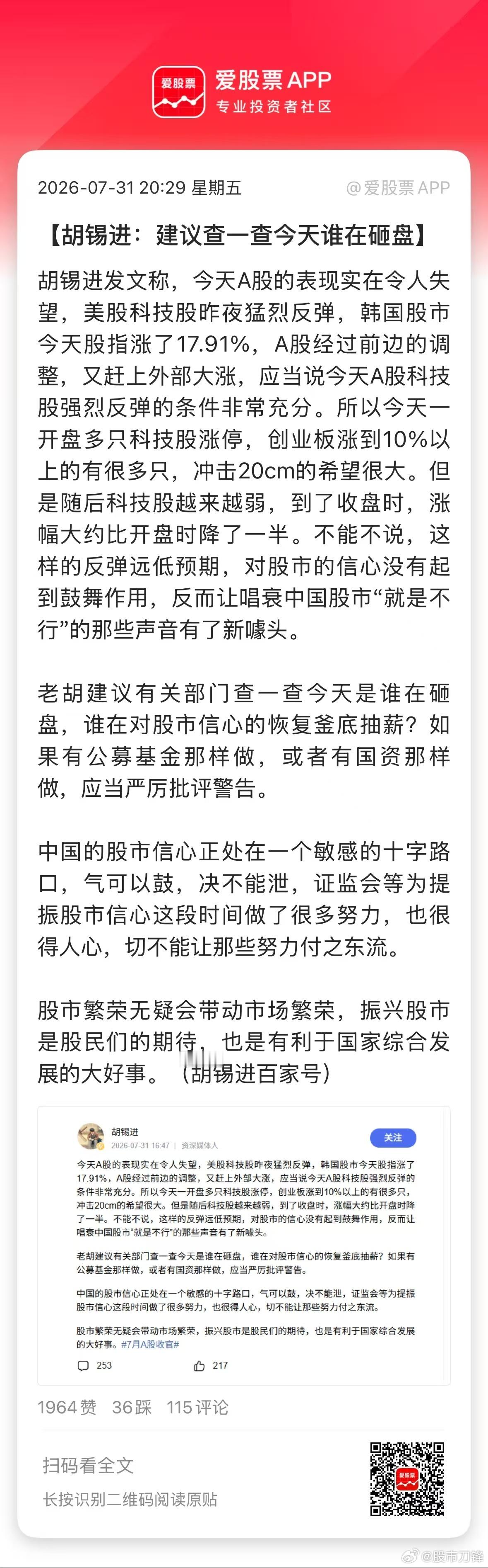今天A股连胡锡进都看不下去了，建议有关部门查一查今天是谁在砸盘，谁在对股市信心的