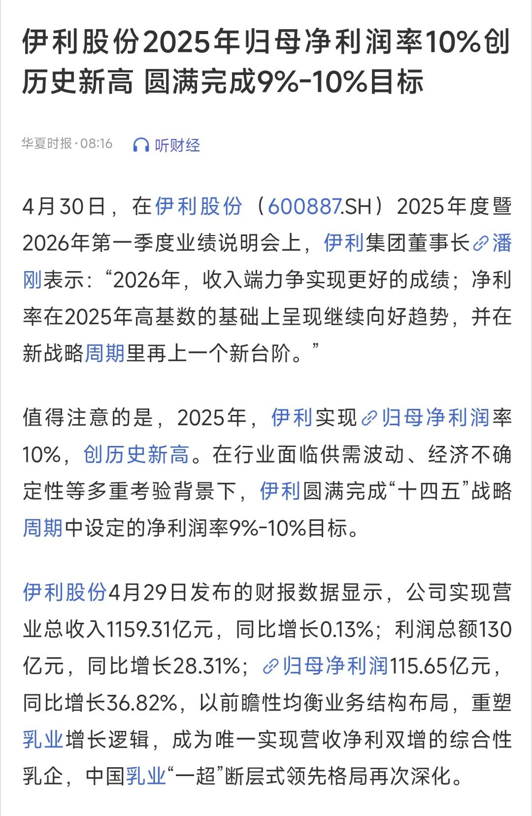 伊利潘刚表示：“2026年，收入端力争实现更好的成绩；净利率在2025年高基数的