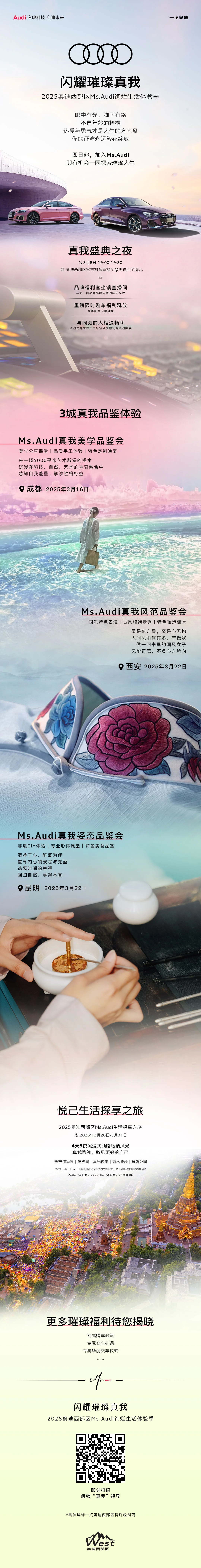 闪耀璀璨真我✨✨ 2025奥迪西部区Ms.Audi绚烂生活体验季 浪漫...