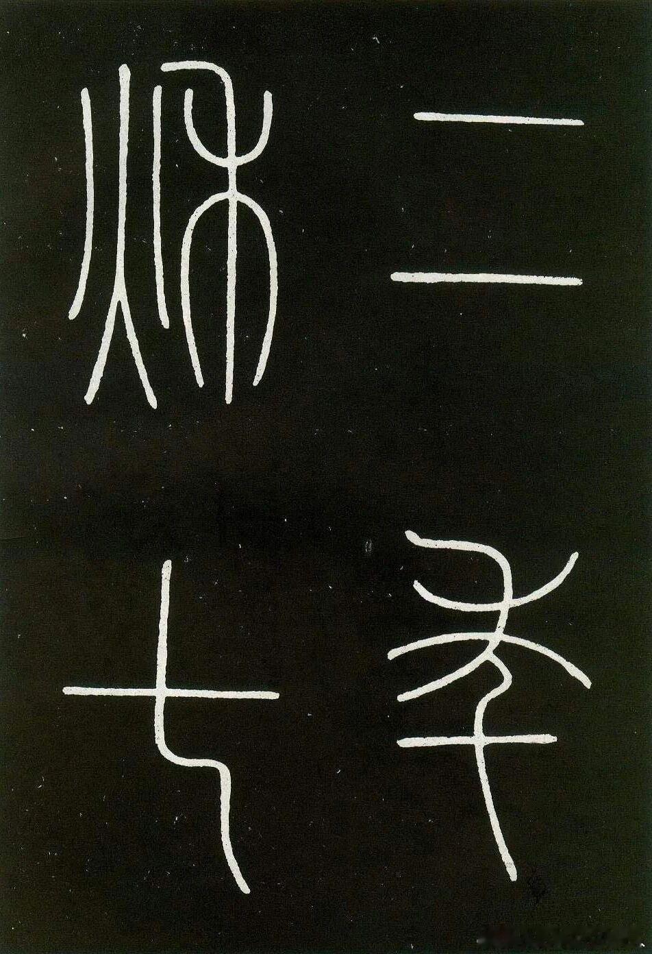 《城隍庙碑》又称《缙云县城隍庙记碑》，唐乾元二年（759）刻，李阳冰为本县城隍祈