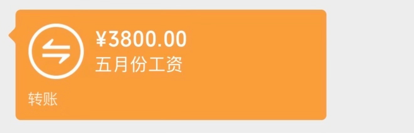 五月份的窝囊费己到账 