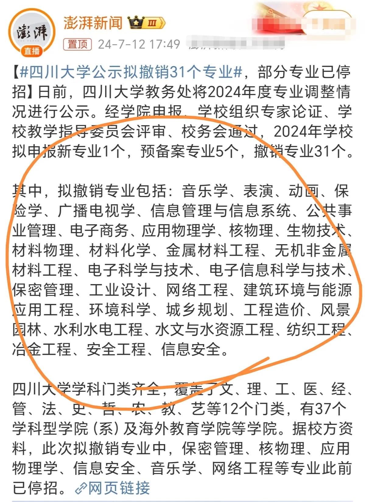 四川大学公开了撤销的31个专业，看了看，好多都是曾经热门的专业。
大家发现没有，