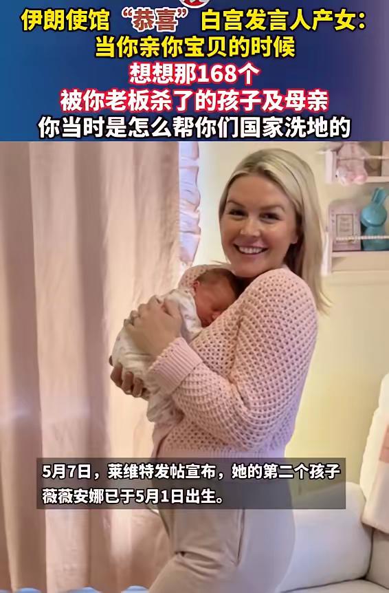 伊朗使馆“恭喜”白宫发言人产女：

当你亲你宝贝的时候，想想那168个被你老板杀