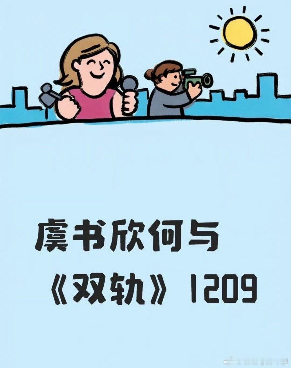 虞书欣《双轨》12月9日播出，是不是必看