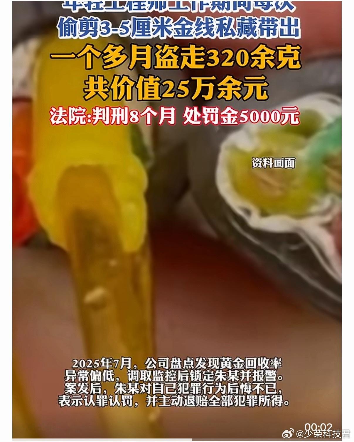 工程师1个月偷剪公司320克金线手里藏3-5cm金线过安检查不出来，安检设备也该