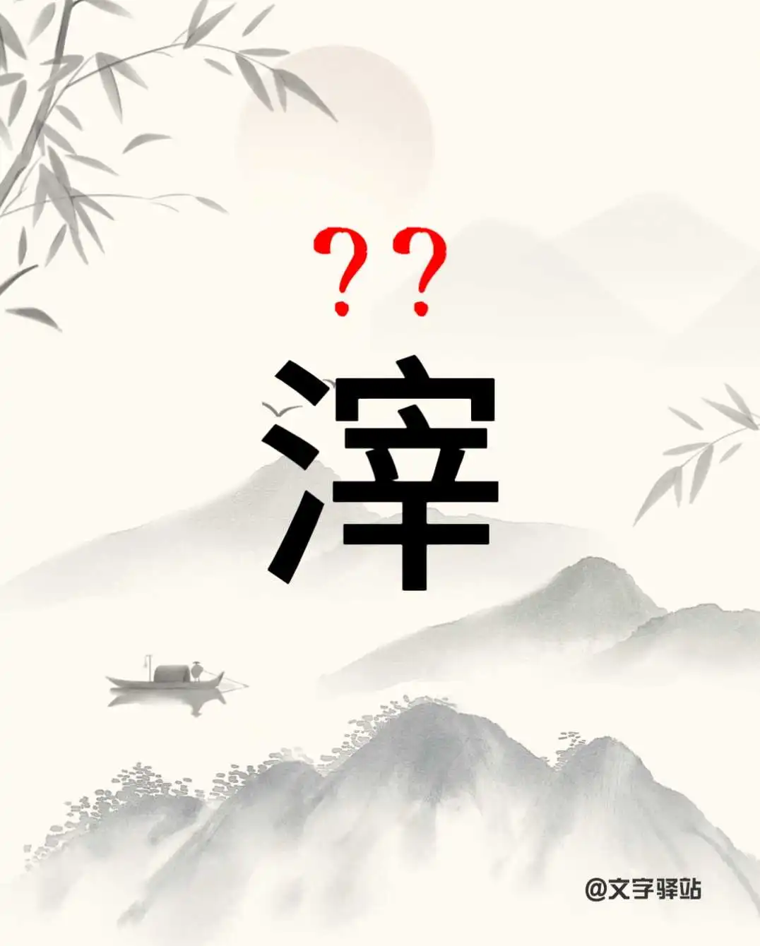 “滓”字你读对了吗