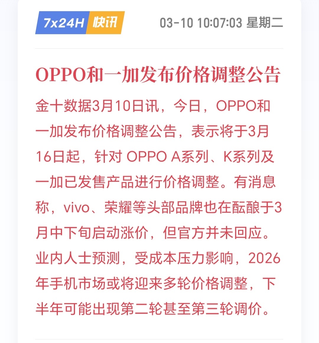 手机市场将迎来全面涨价手机涨价潮终于来了，该来的总会来，OPPO和一加打响了第一
