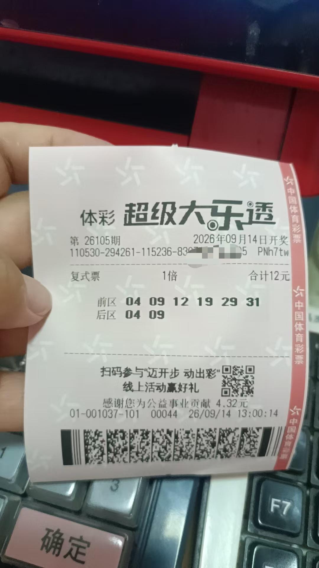9月14日大乐透实票晒出
今天早上忘了给老板娘发了[尬笑]合买票群里另一位大佬已