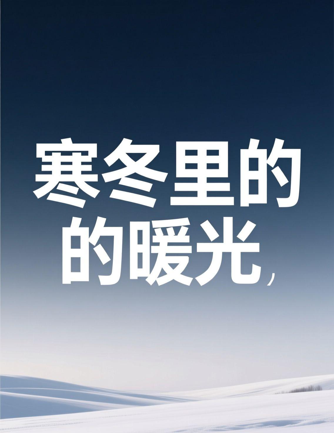 刚追完《老舅》的大结局，心里那股劲儿到现在还没散。宋宁峰演的宏伟，一个戏份不多却