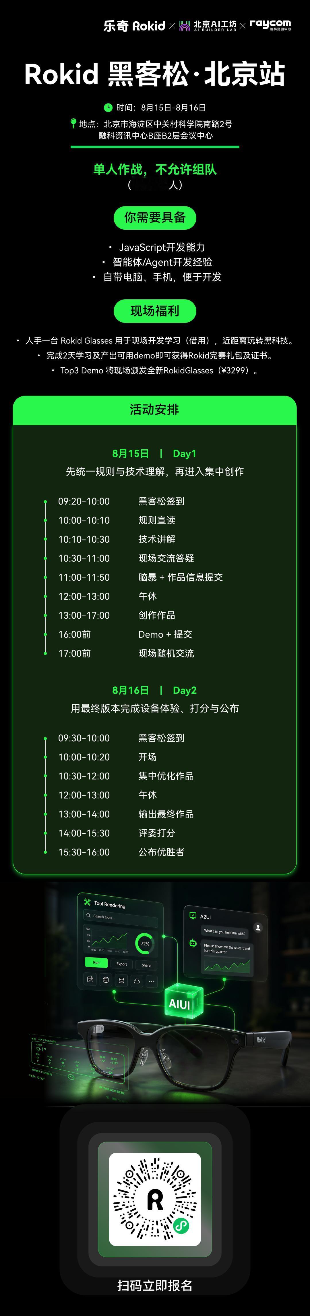 乐奇Rokid黑客松·北京站招募中