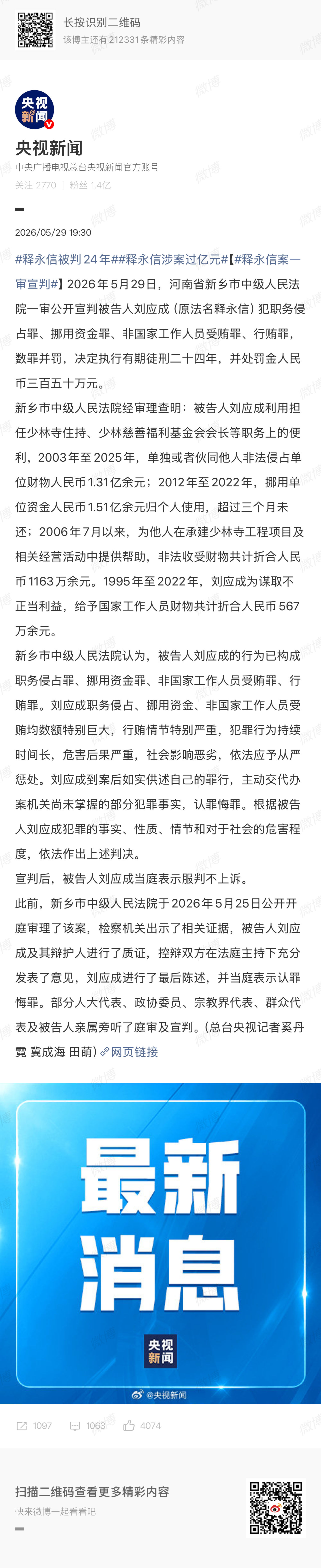 释永信被判24年才24年，不多不多 