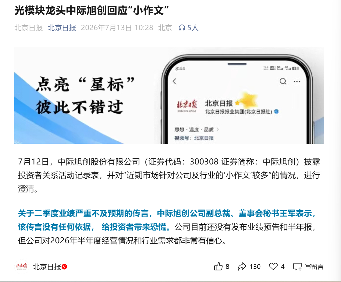 对，你没看错，这是北京日报，不是证券日报，厉害了，中际旭创中际旭创 sz3003