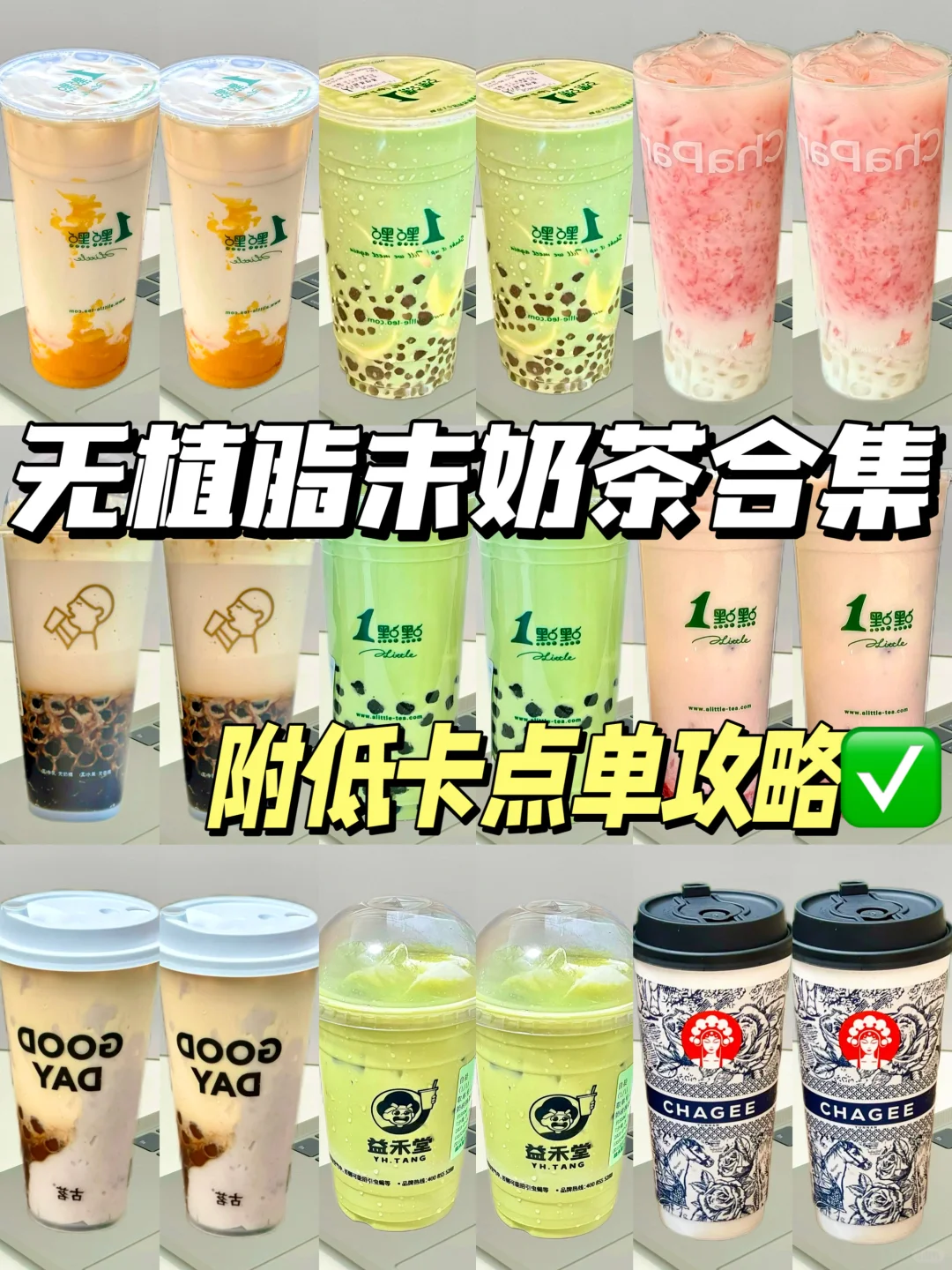 减脂期🔥无植脂末奶茶合集‼️附低卡攻略㊙️