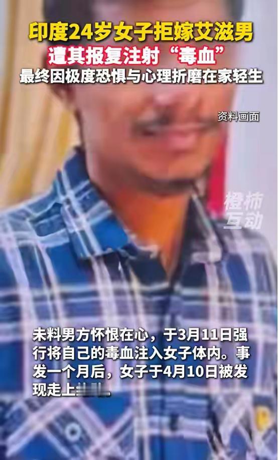 印度24岁女子拒嫁艾滋男惨遭强注“毒血”，难敌心理阴影轻生。
 
2026年4月