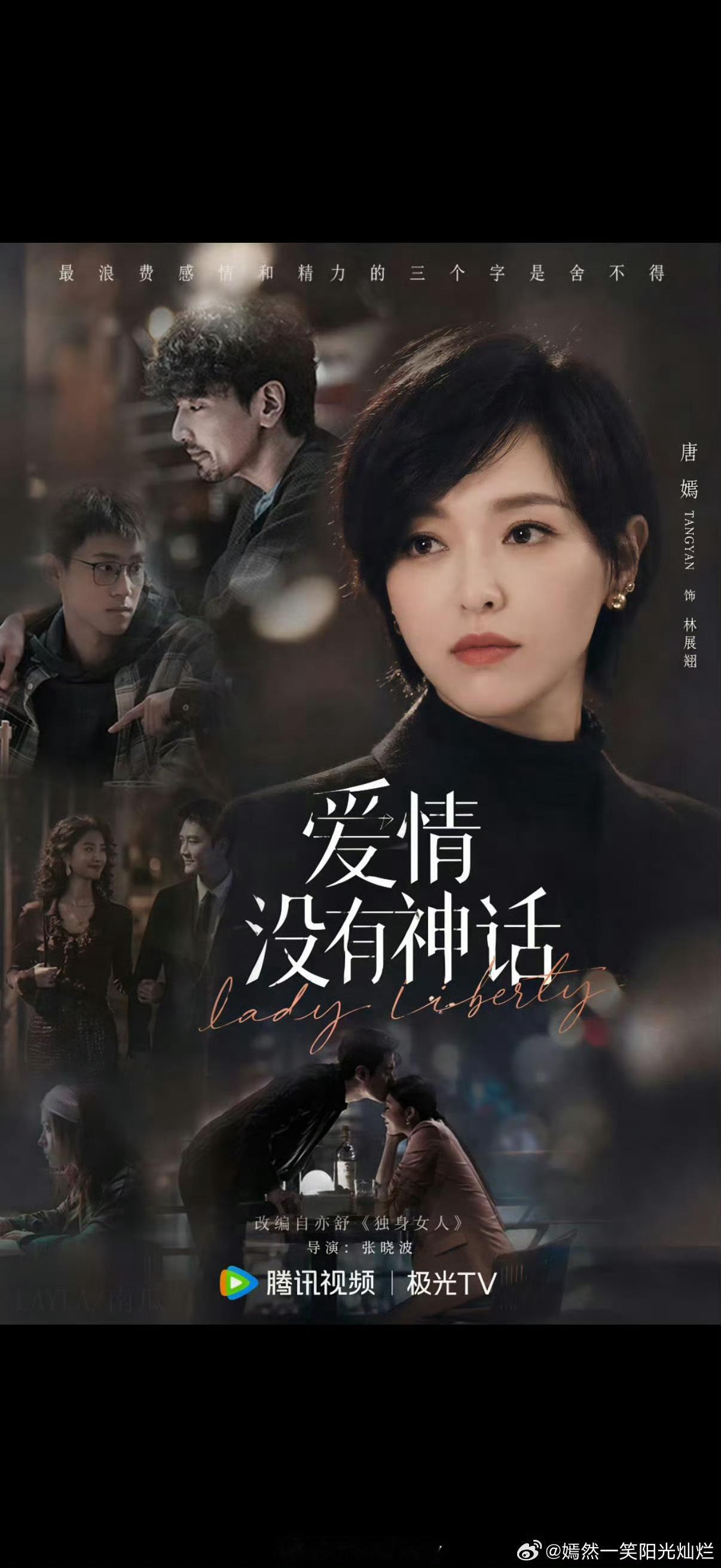 唐嫣爱情没有神话定档428还不如原来的名字《独身女人》 