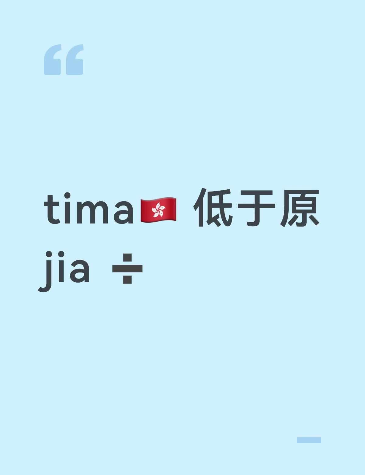 tima🇭🇰低于原jia 22/23
tima tima香港 txt aes