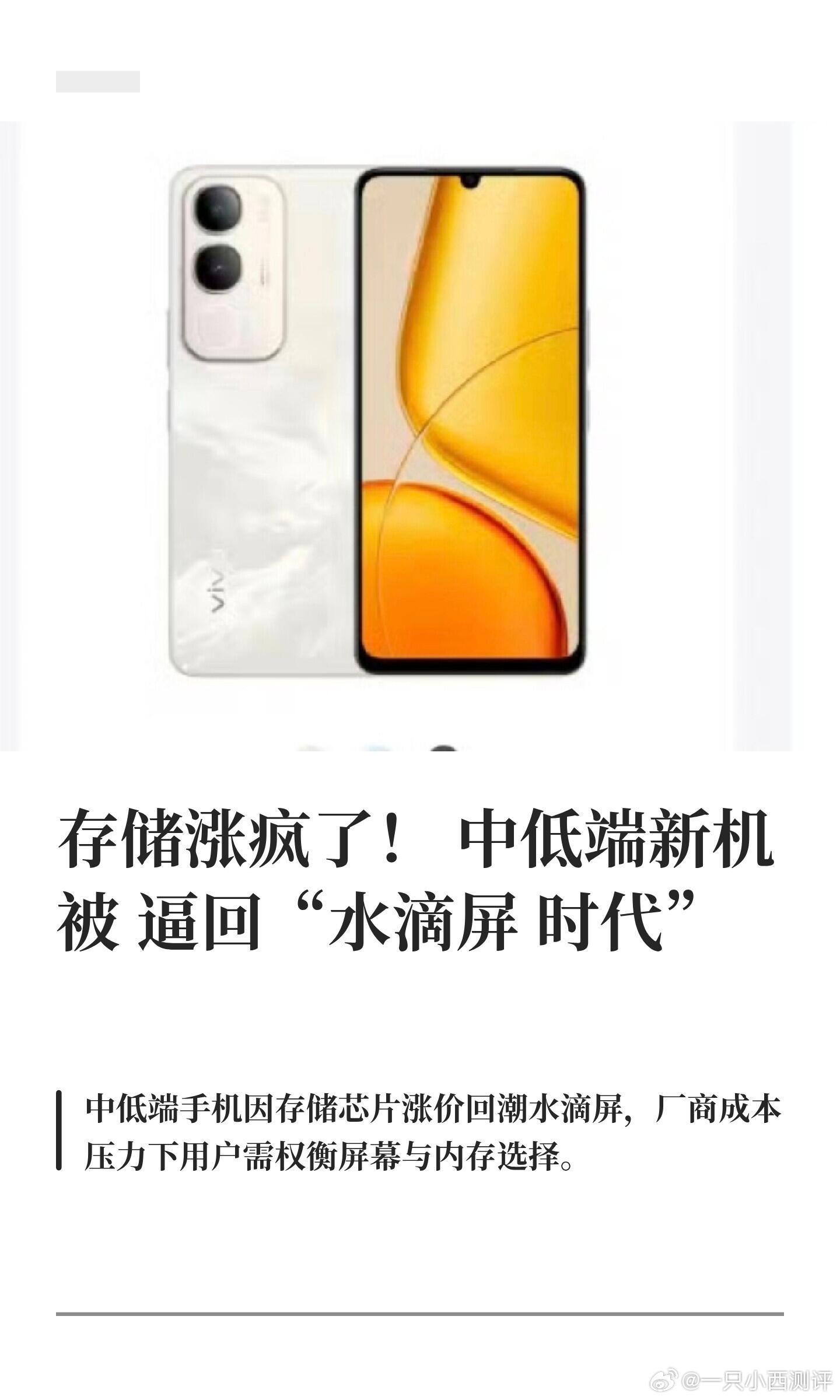 告别千元机存储涨疯了！中低端新机被逼回“水滴屏 