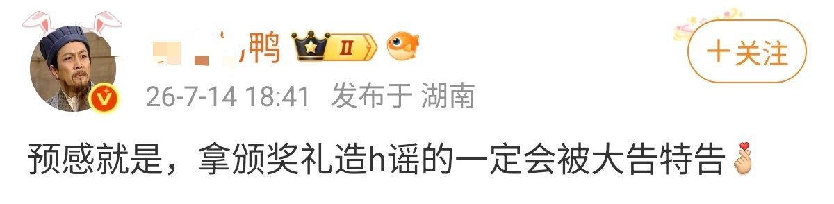 白鹿黑粉道歉信鸭子不用预感，拿尖叫之夜颁奖礼北上导演上台领奖的直播截图造h瑶的一