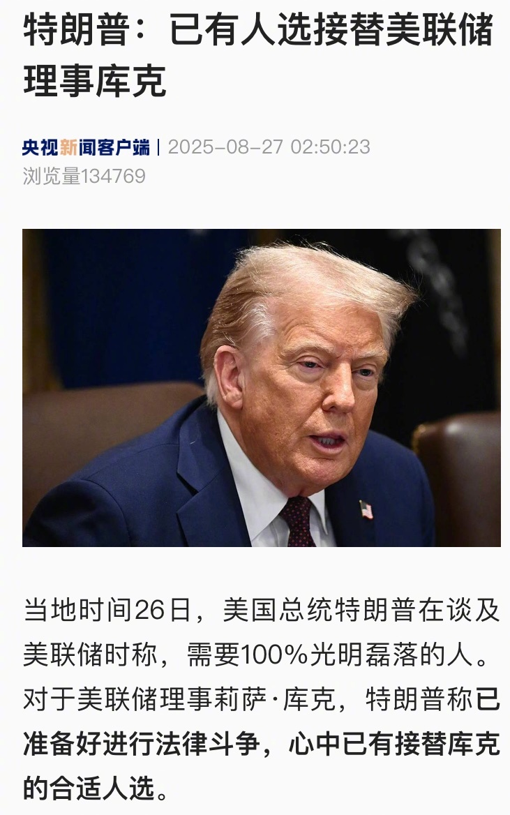 【特朗普：#已有人选接替美联储理事库克#】当地时间26日，美国总统特朗普在谈及美