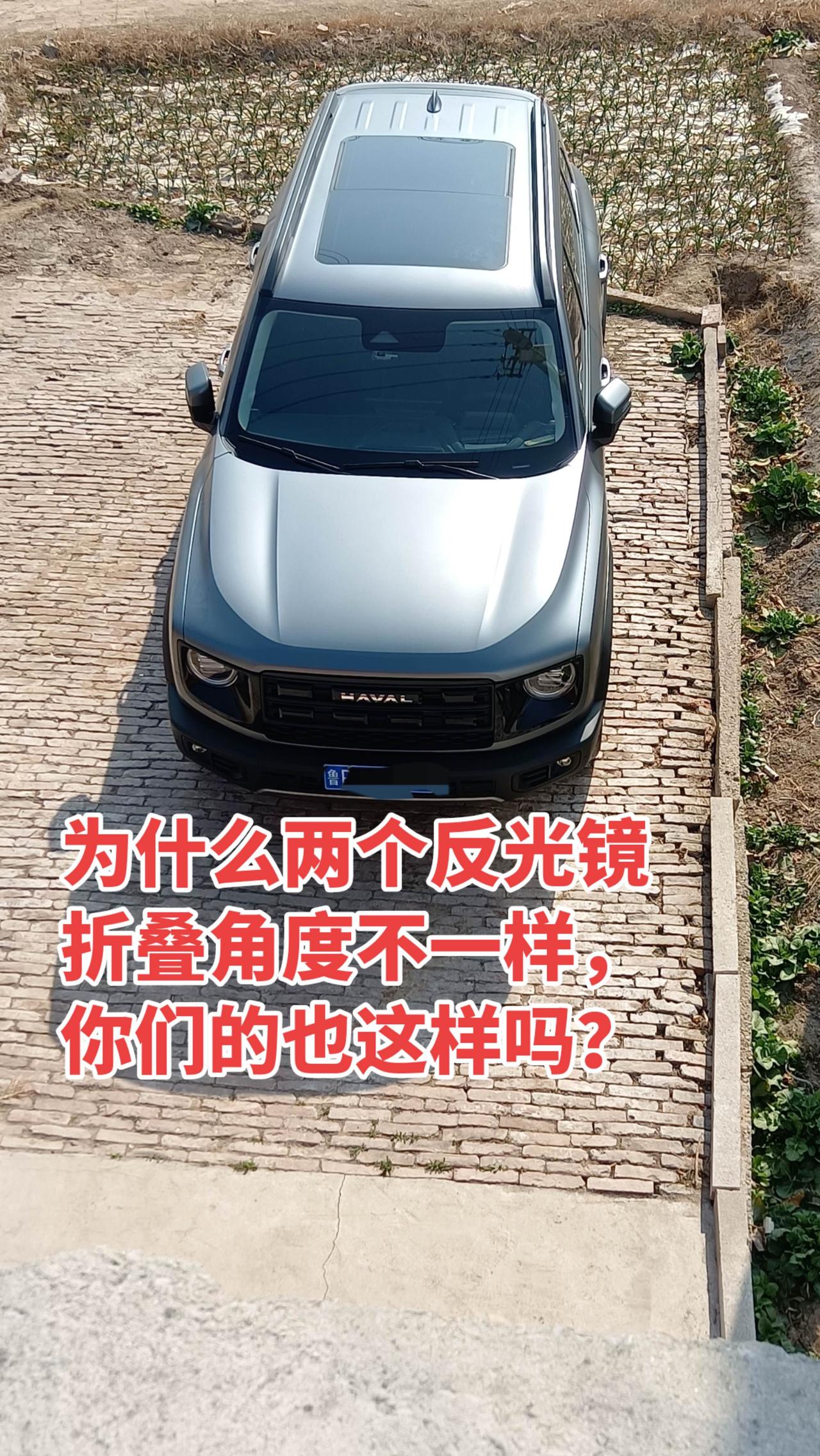 你们的哈弗大狗反光镜折叠角度一样吗？