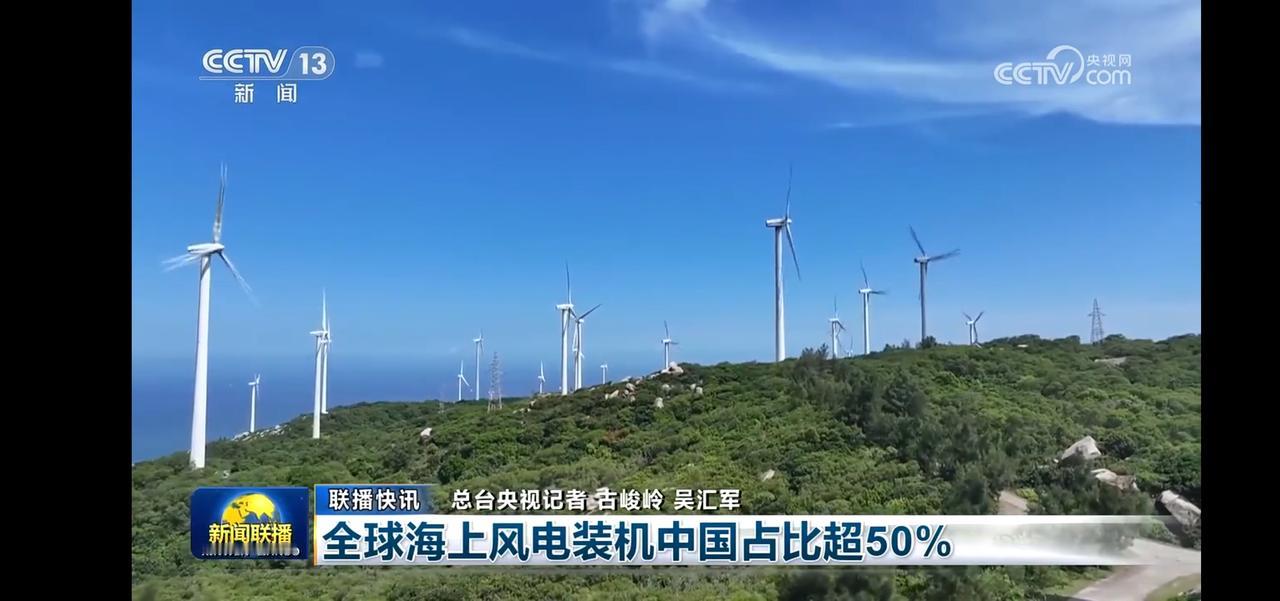 中国海上风电装机占比超50%，绿色能源新篇章！🌊💡
