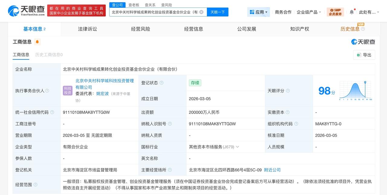 北京中关村科学城成果转化创业投资基金成立 出资额20亿
天眼查工商信息显示，近日