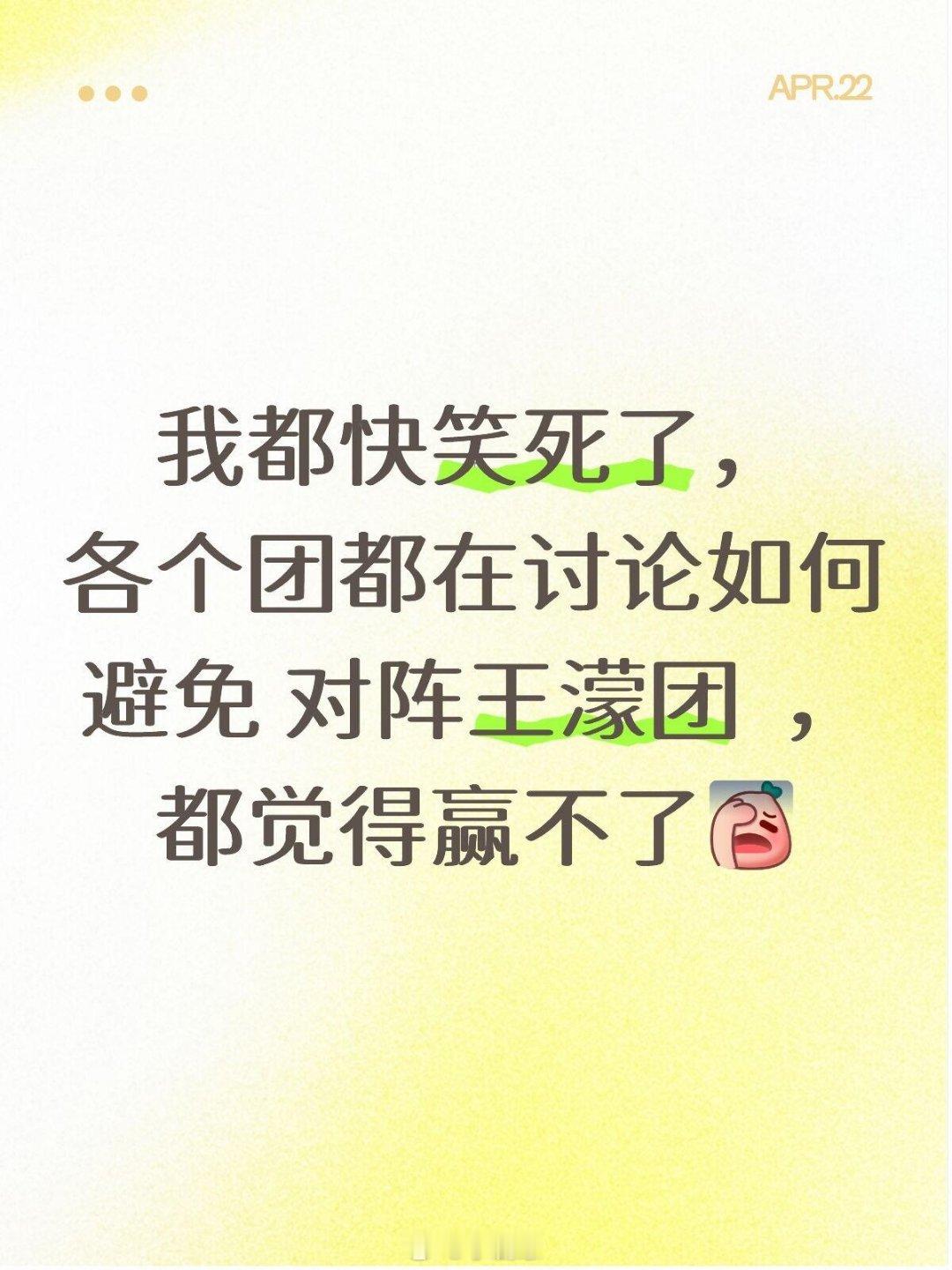 哈哈哈哈看大家说避免王濛团的策略太有意思 我都快笑死了乘风破浪的姐姐‖乘风破浪的