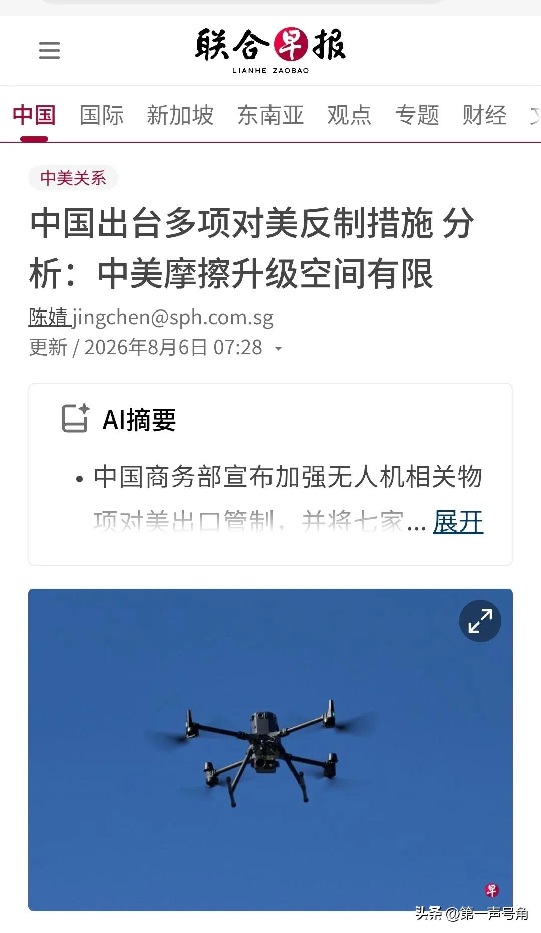 新加坡联合早报今天（8月6日）写道：“【中国出台多项对美反制措施 分析：中美摩擦