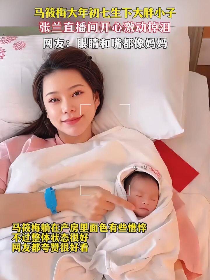 真是可喜可贺呀🎉🎉🎉 大年初七，马筱梅顺利诞下大胖小子，产房里的她虽带着一