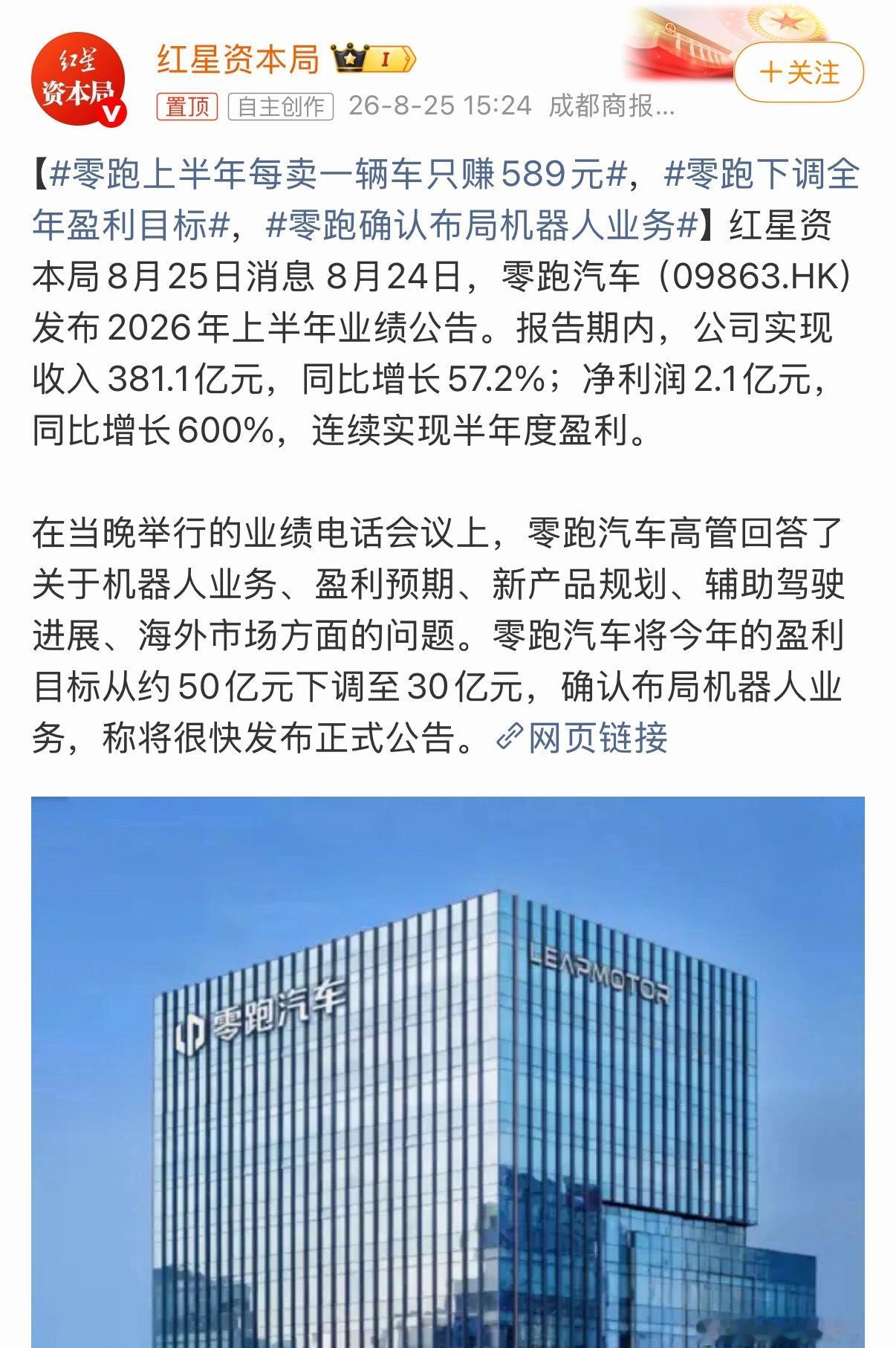 赚多赚少都是赚，已经很好了。不过，零跑居然也要布局机器人业务啊？哈哈，没想到，现