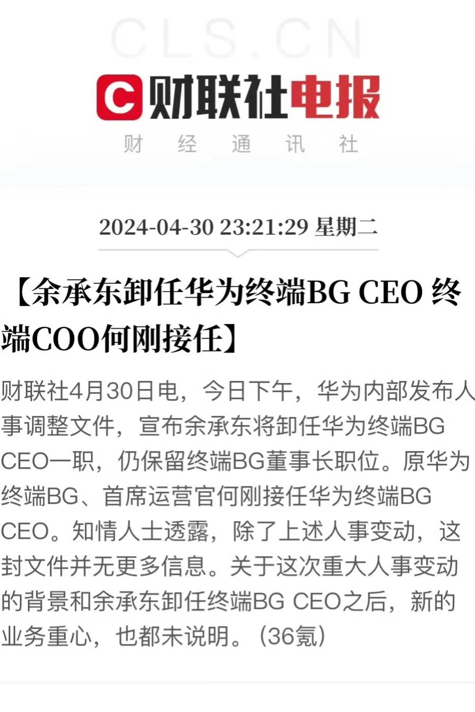 余承东卸任华为终端BG ceo，说明了两件事

①:Mate70发布会，余总不上