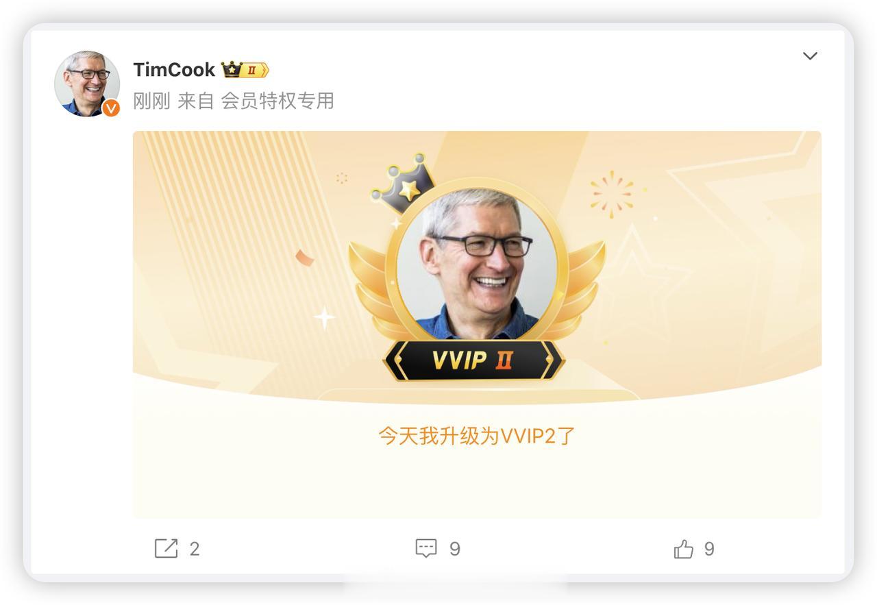 timcook 升级到 VVIP 2 级了。