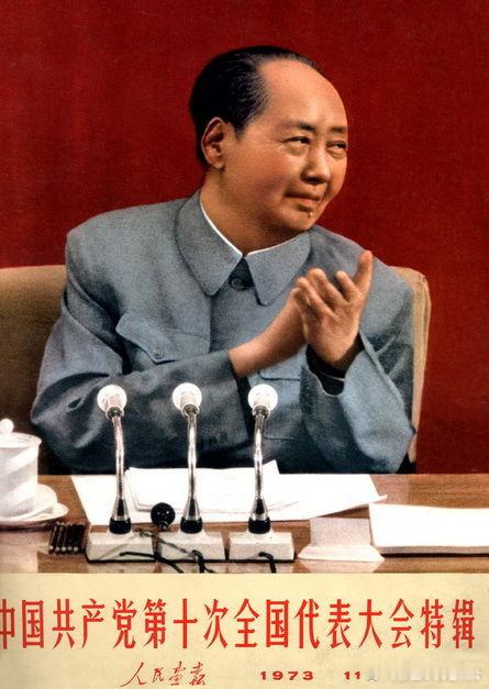 1973年第11期《人民画报》封面：第十次全国代表大会现场的毛泽东。 