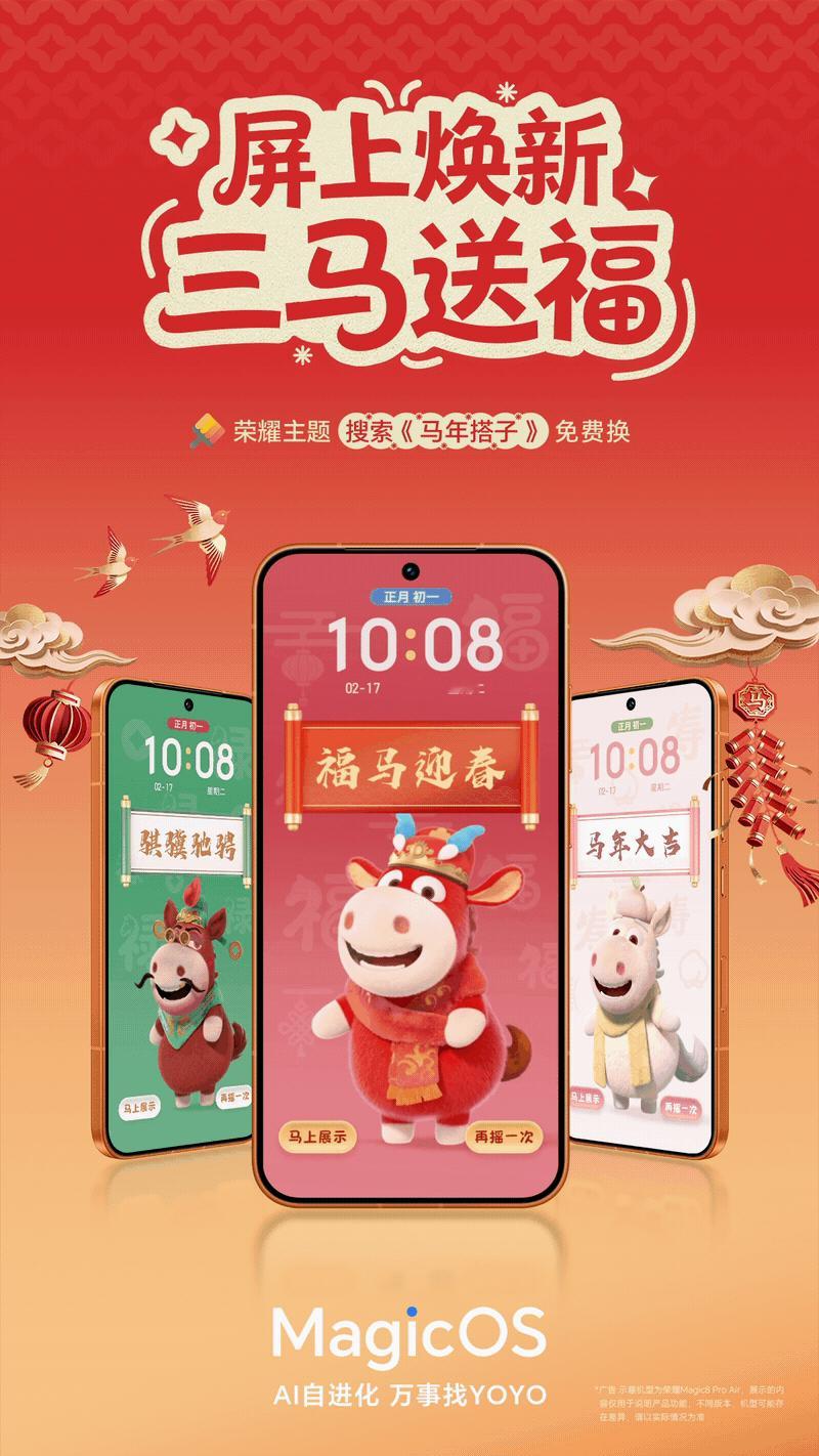 马年开运第一步，先给手机换身“福气装”！MagicOS这波太会了，三款马年吉祥物