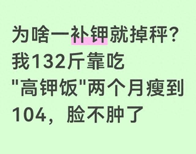 为啥一补钾就掉秤？我132斤靠吃"高钾饭"两个月瘦到104，脸不肿了