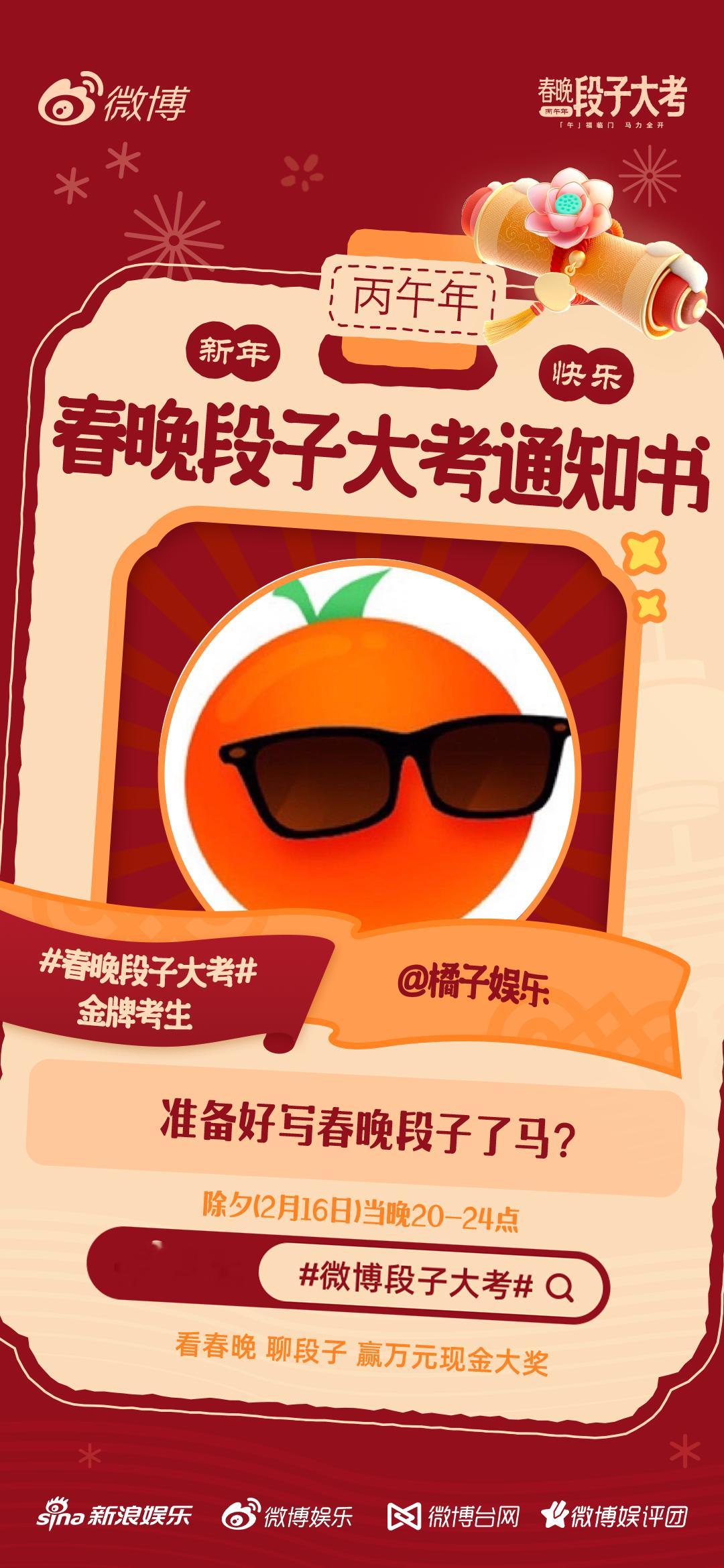 春晚段子大考 活动开启！段子组长前来报道！除夕晚上20点正式开考，春晚我们不见不