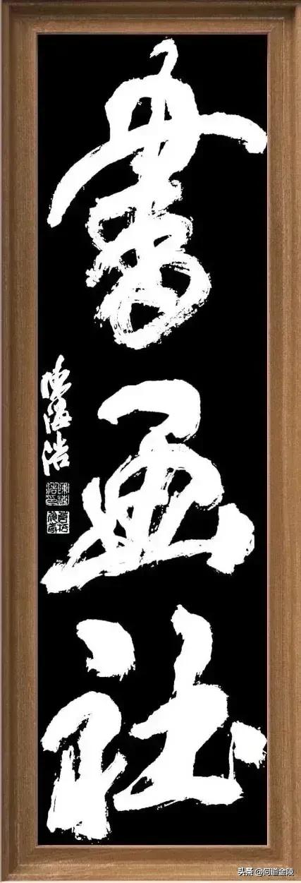 榜书致敬河南陈天然先生[玫瑰][玫瑰]