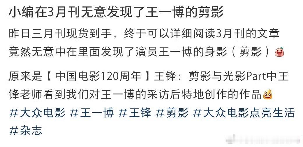 大众电影3月刊发现了王一博的剪影 大众电影3月刊发现了王一博的剪影原来是【中国电