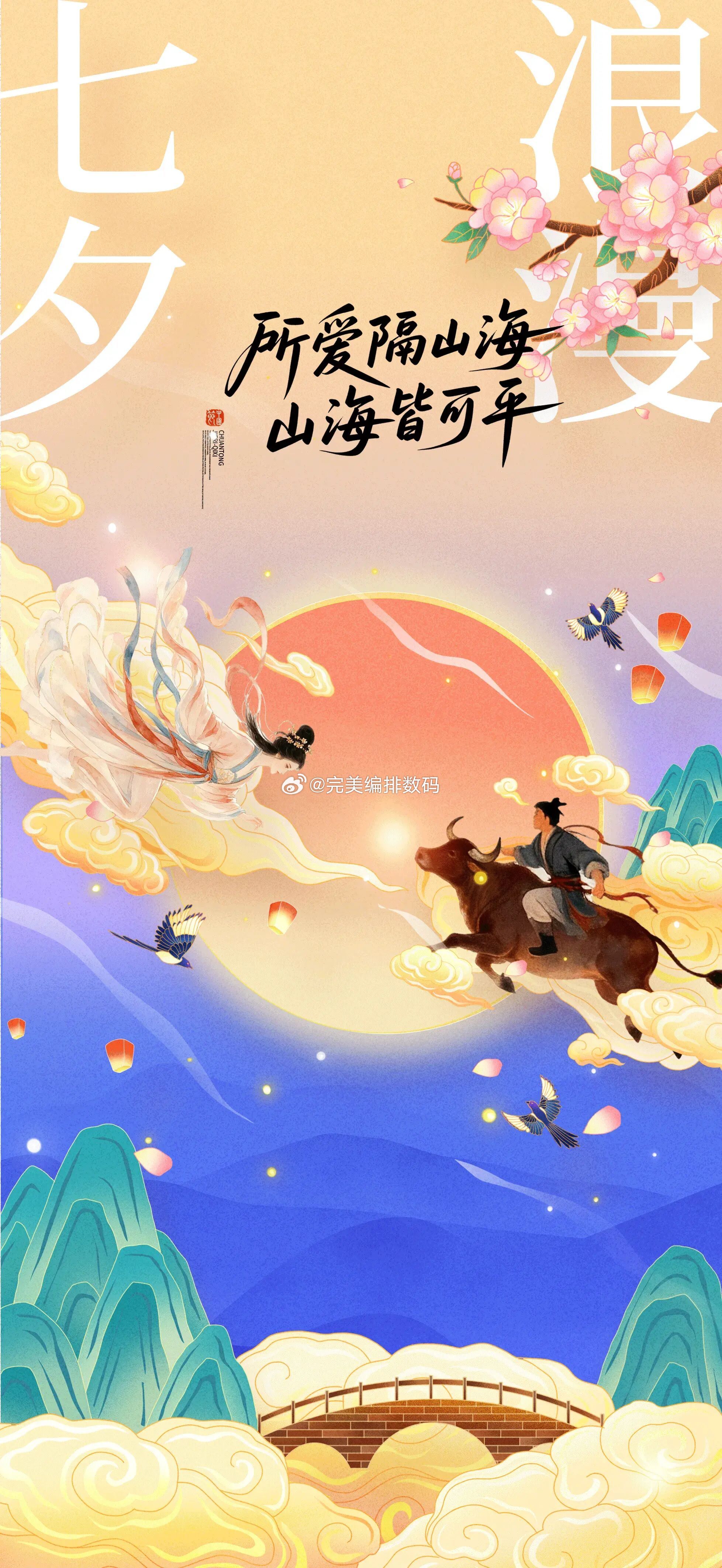 七夕 愿天下有情人终成眷属 