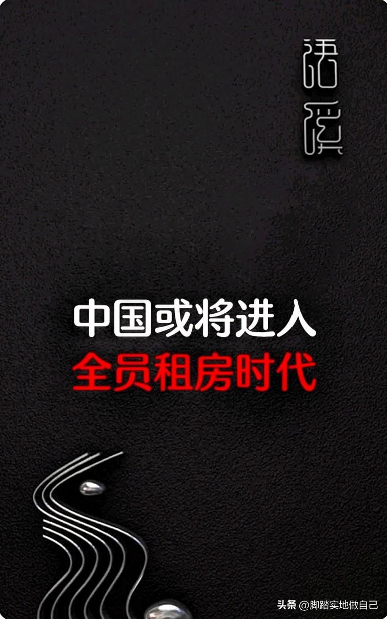全员租房时代真来了！4个信号看懂楼市大变天🔥
 
别再死磕买房了！中国正在悄悄
