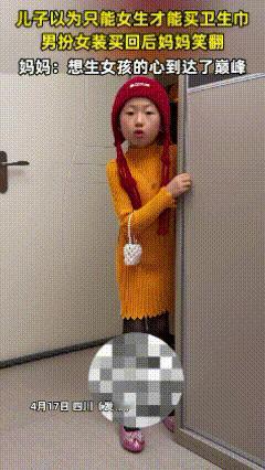 四川小男孩为妈买卫生巾，男扮女装归来笑翻众人！
 
        笑不活了！四