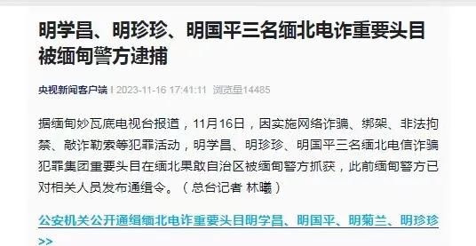 说是缅北电信诈骗集团头目明学昌已经死了，尸体正在等待中国警方确认。

据央视新闻