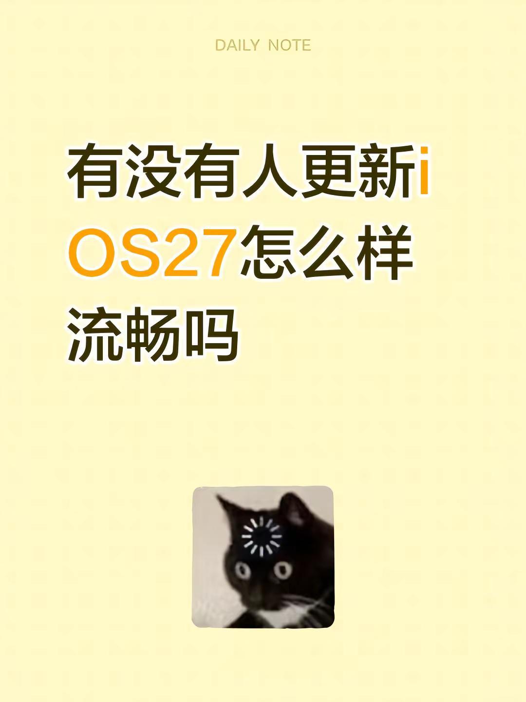 有没有人更新iOS27怎么样流畅吗苹果系统更新 ios版本更新