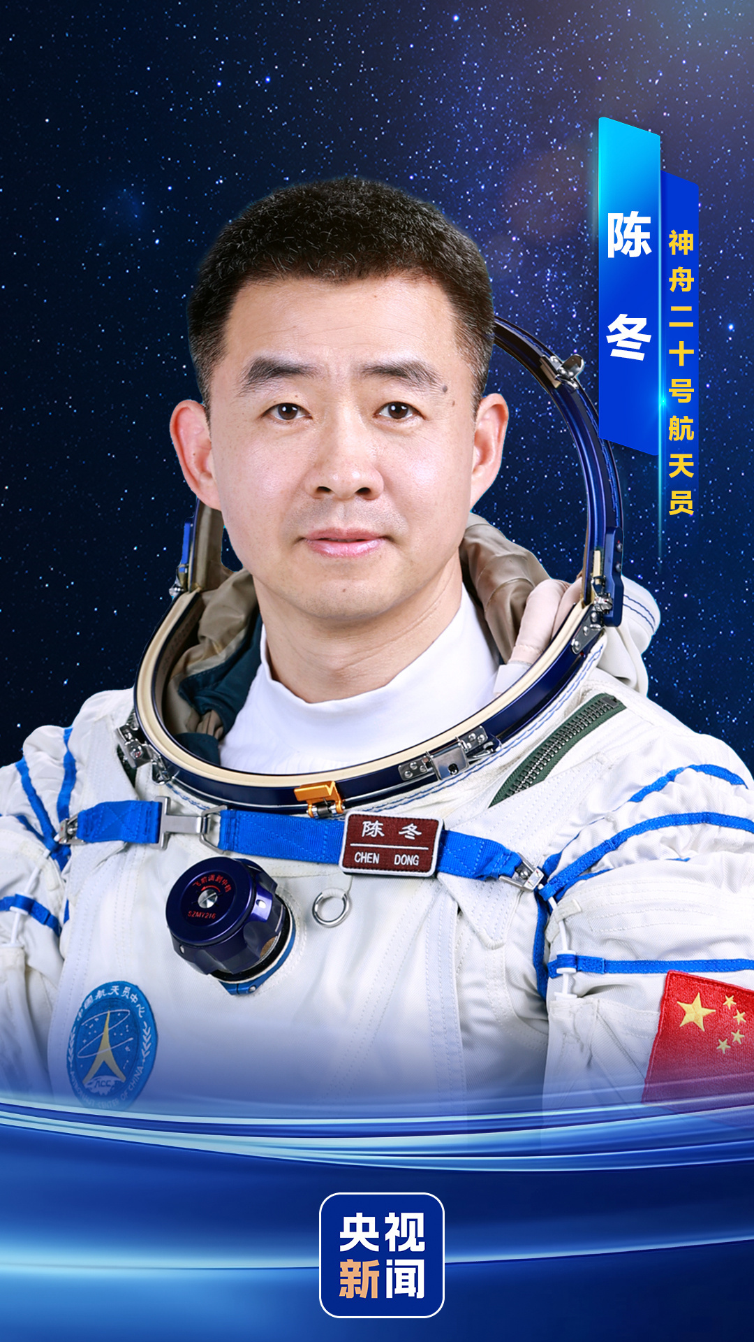 【陈冬、陈中瑞、王杰 #神舟二十号航天员确定#】#陈冬时隔两年再次担任指令长# 