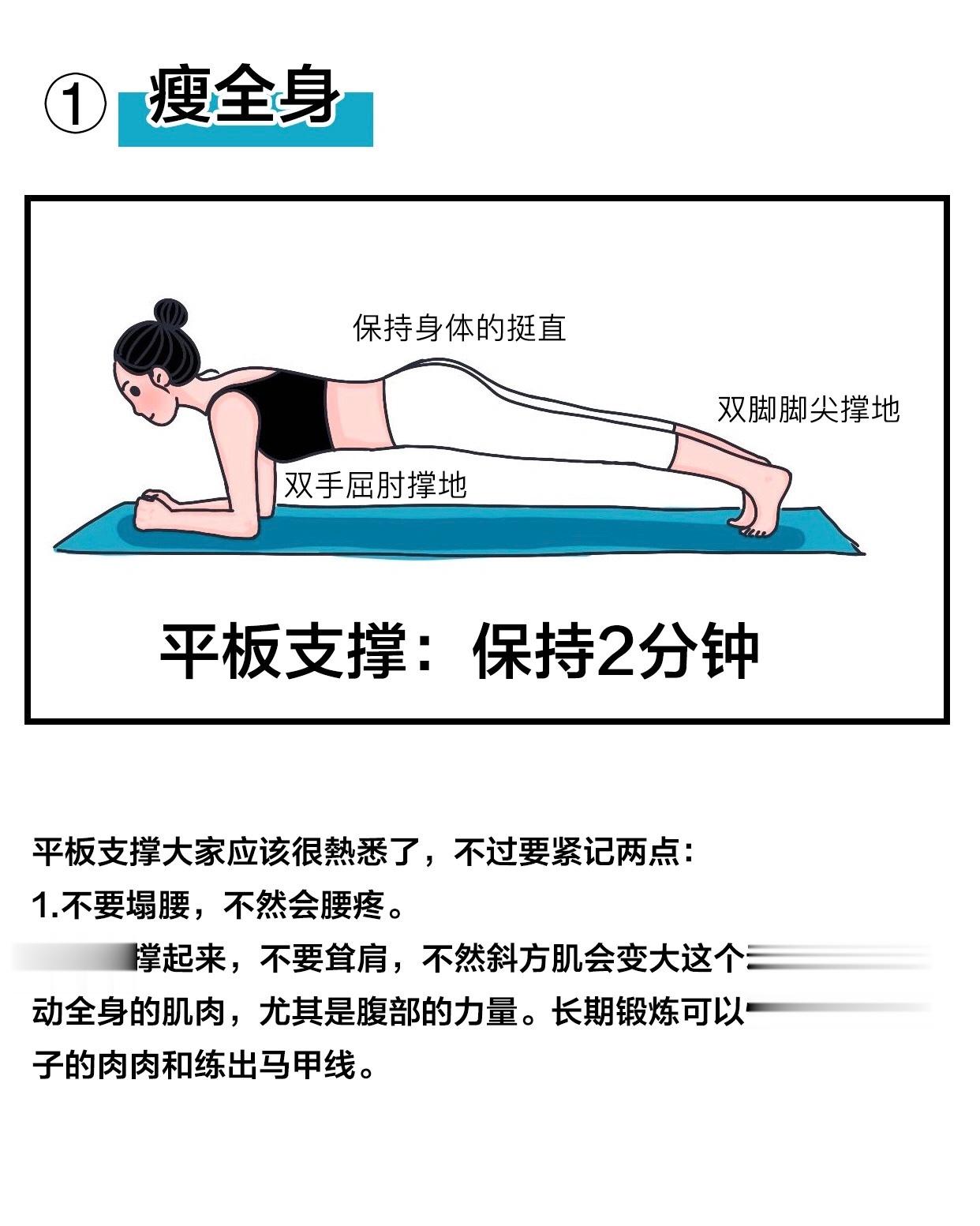 六个动作让你全身越来越瘦🌈平板支撑：保持2分钟平板支撑大家应该很熱悉了，不过要