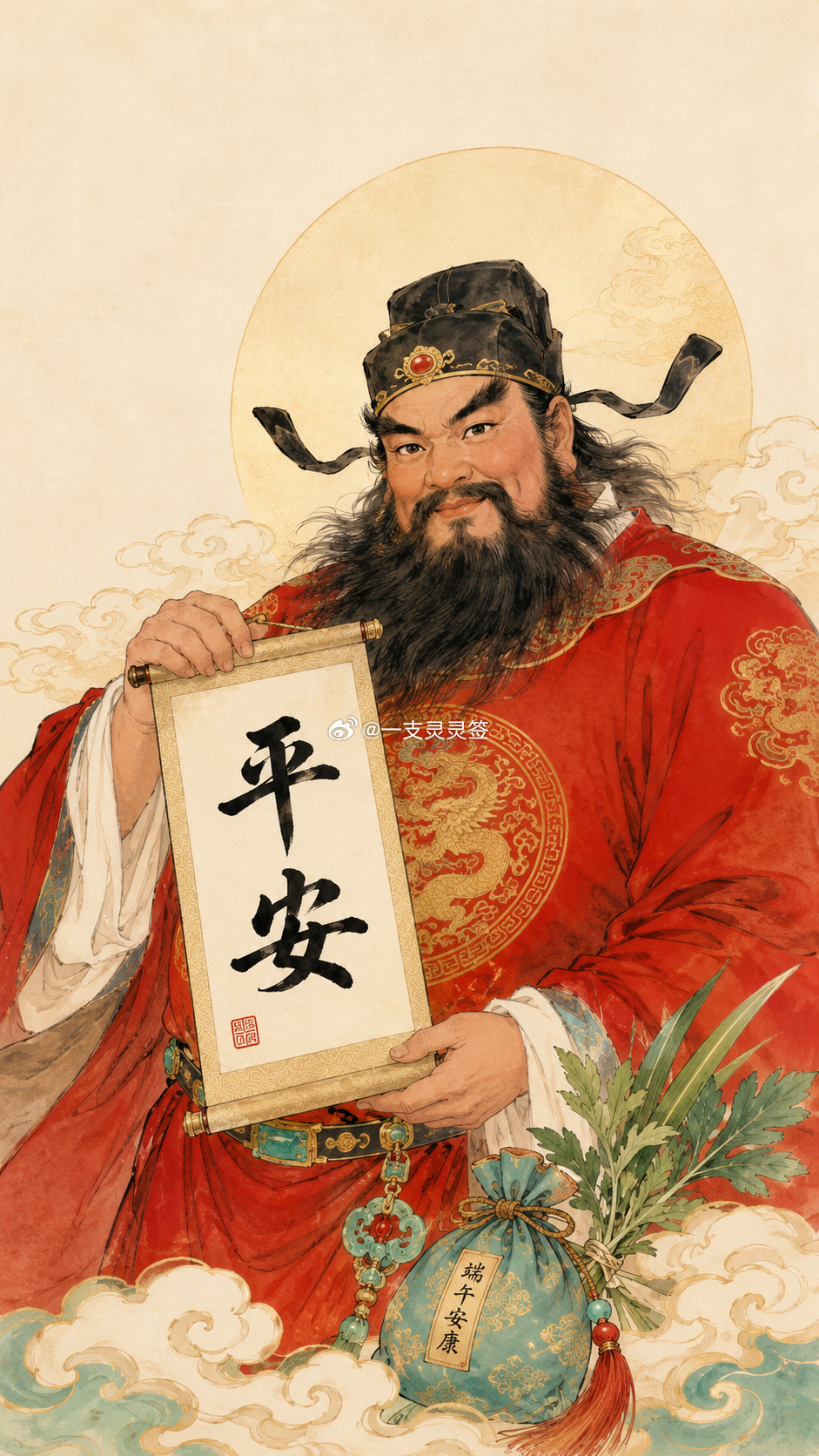 钟馗镇五毒，端午正当令。转发替你和家人挡一年的邪祟病气。平安二字，今天接到的人最